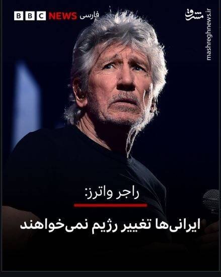 درس سیاست «راجر واترز» به سلبریتی‌های ایرانی/ بنیانگذار پینک فلوید: عوامل سیا و ام آی 6 در کشتار مردم ایران شرکت داشتند/ پسر شاه سابق کم‌طرفدارترین اپوزیسیون است/ «دولت جمهوری اسلامی» از اعتراض بازار و کسبه ایران حمایت کرد