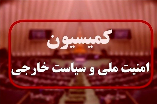 نامه کمیسیون امنیت ملی مجلس به وزارت خارجه/  وابسته‌های نظامی کشورهای عضو اتحادیه اروپا اخراج می‌شوند؟