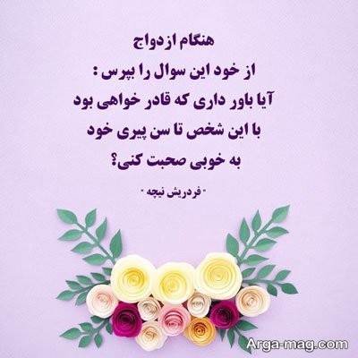 سخنان زیبا بزرگان در مورد ازدواج