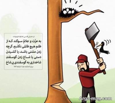 حدیث دلنشین در مورد ظلم