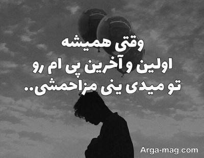 متن درباره مزاحمت و مزاحم بودن با جملات سنگین و مفهومی