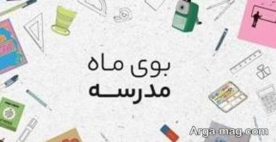 شعر ناب در مورد مدرسه