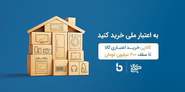 خرید اقساطی کالا با کالاپی بانک ملی ایران