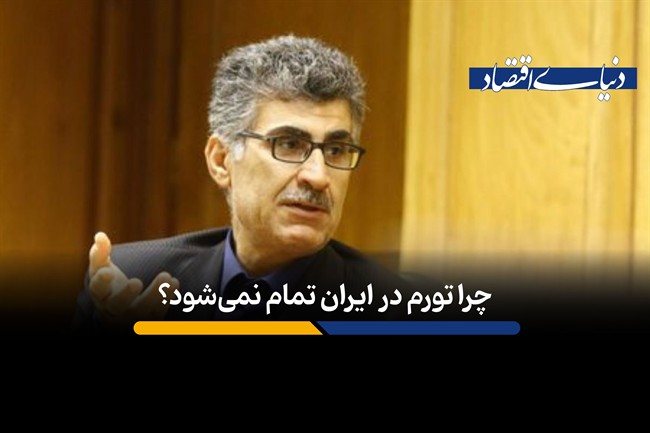چرا تورم در ایران تمام نمی‌شود؟