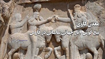 معدن کاوی بیخ گوش آثار جهانی ساسانی در فارس / چرا پایگاه میراث جهانی به حال خود رها شده‌است؟! یک نقش برجسته ساسانی و منحصر به فرد در خطر است