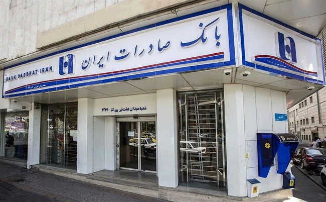 افزایش وصول مطالبات شعب خارجی بانک صادرات ایران