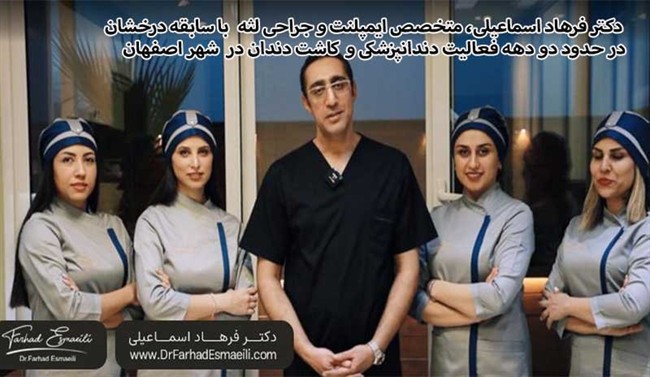 توصیه های دکتر دکتر فرهاد اسماعیلی متخصص ایمپلنت و جراح لثه در مورد خونریزی پس از کاشت دندان
