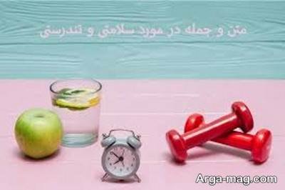 متن ناب در مورد سلامتی