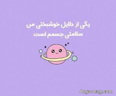 متن زیبا در مورد سلامتی
