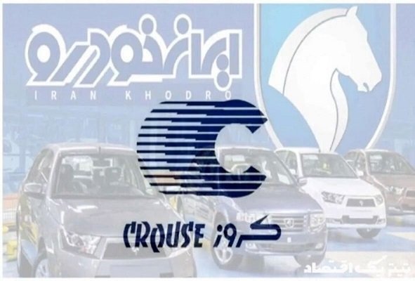 پایان ماه عسل کروز و ایران&zwnj;خودرو / آیا پول&zwnj;های مازاد به جیب خریداران بازمی&zwnj;گردد؟