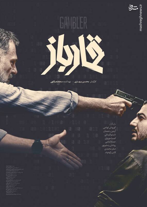 «قمار باز»؛ فیلمی که نیروهای امنیتی را به مشاوری فلسفی و روان درمانگر  تبدیل کرد/ سینمای امنیتیِ جدید یا توجیه هنریِ بی‌مسئولیتی؟