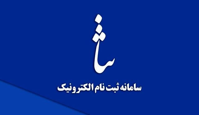 اتصال سامانه ابلاغ الکترونیک شهرداری تهران به سامانه ابلاغ الکترونیک قضایی «ثنا»