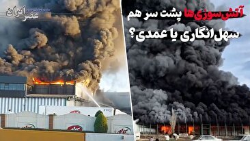 ببینید آتش‌سوزی‌های صنعتی و تجاری در ایران / طی یک ماه بیش از 3 آتش‌سوزی / نشت گاز ، سهل‌انگاری یا عمدی؟