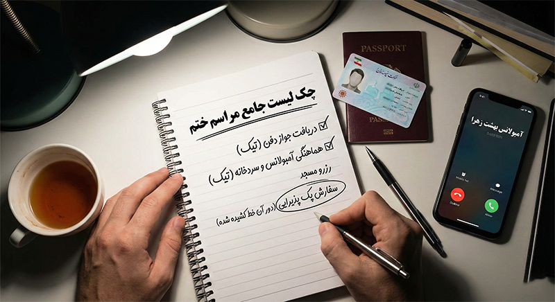 کامل ترین چک لیست پذیرایی مراسم ختم و لیست اقلام ضروری پذیرایی