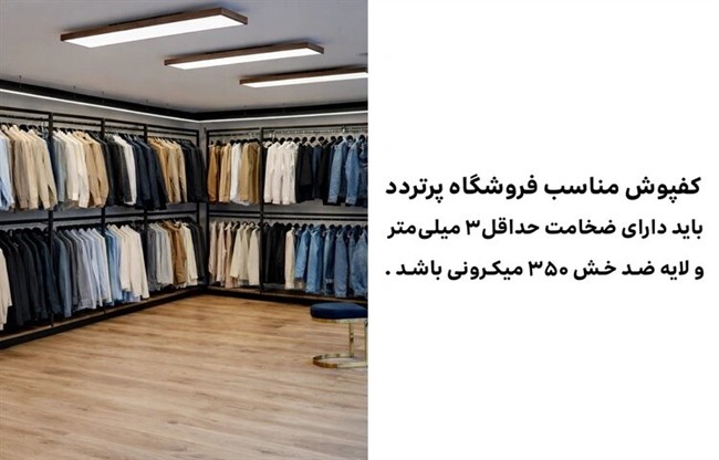 بهترین کفپوش ها در فروشگاه های پرتردد