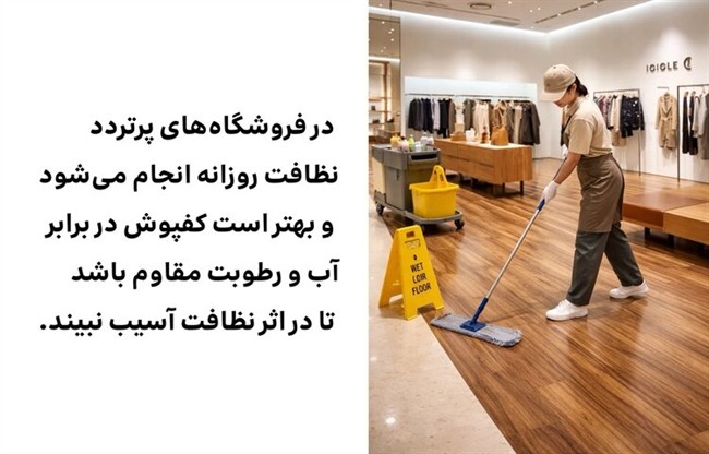 مهم ترین ویژگی های کفپوش مناسب فروشگاه های پرتردد