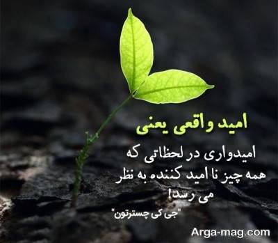 کپشن درباره امید با مفاهیم ناب