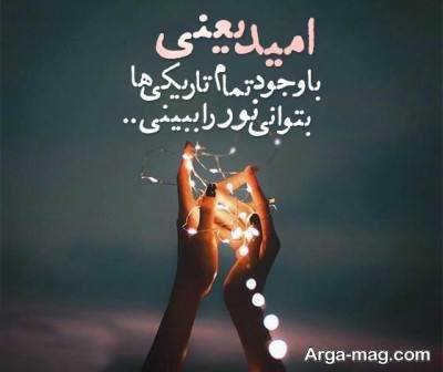 متن دلنشین درباره امید