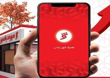 بیش از ۱۴۵ میلیون تراکنش در پیشخوان های شهرنت و نرم افزار همراه شهر پلاس