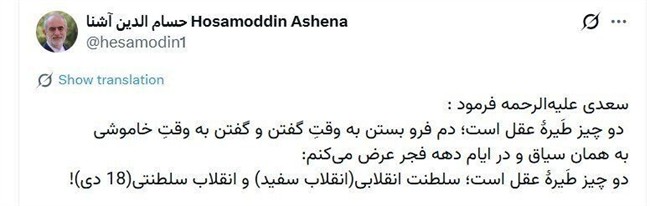 توییت معنادار و دوپهلو آشنا درباره انقلاب سفید و اعتراضات 18 دی + عکس