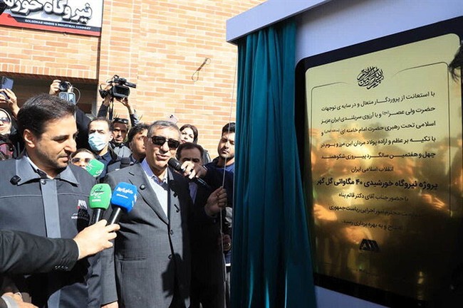 افتتاح پروژه احیای مستقیم و نیروگاه خورشیدی جهان‌فولاد سیرجان