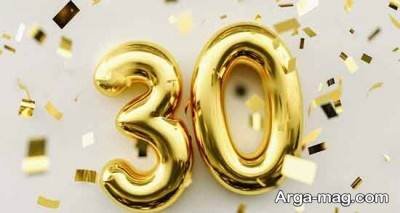  متن درباره سی سالگی با مفاهیم ناب