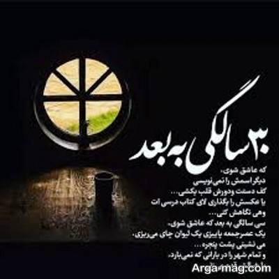 متن زیبا در مورد سی سالگی