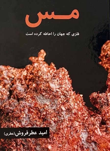 مس؛ فلز استراتژیک قرن 21 و نبض اقتصاد جهانی