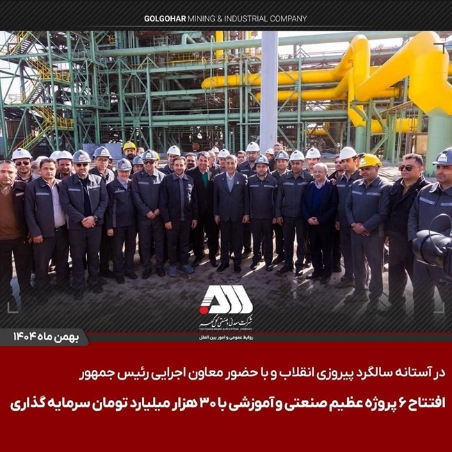 افتتاح 6 پروژه عظیم صنعتی و آموزشی در منطقه گل گهر سیرجان