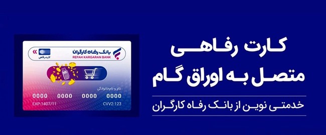 بانک رفاه کارگران بالغ بر 22.000 میلیارد ریال کارت رفاهی صادر کرد
