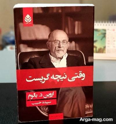 متن دلنشین کتاب وقتی نیچه گریست