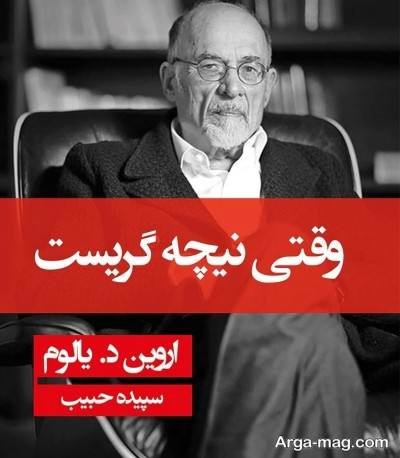 متن ناب کتاب وقتی نیچه گریست