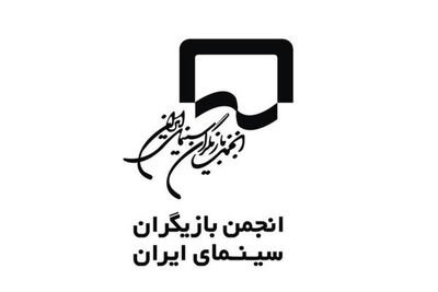 بیانیه انجمن بازیگران در واکنش به برخی اظهارت در نشست‌های فیلم فجر