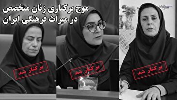 موج برکناری زنان متخصص در میراث فرهنگی ایران / غیر متخصصین همچنان بر صندلی قدرت نشسته‌اند