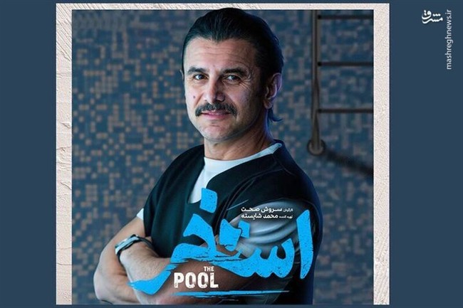 فیلم «استخر»؛ گودال خالی از خلاقیت/ بحران خلاقیت پشت مکث‌های کش‌دار/ فیلم «سروش صحت» مصداق آزار است