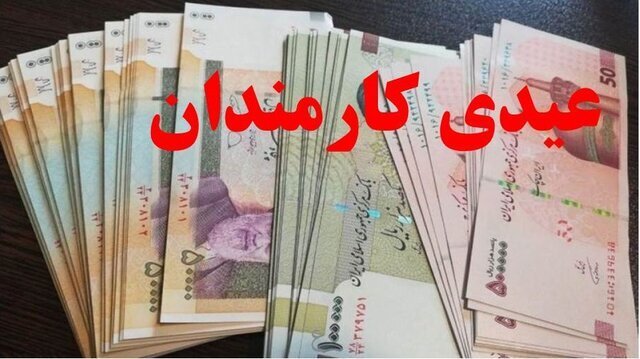 افزایش عیدی کارکنان دولت بدون توجه به تعداد فرزند