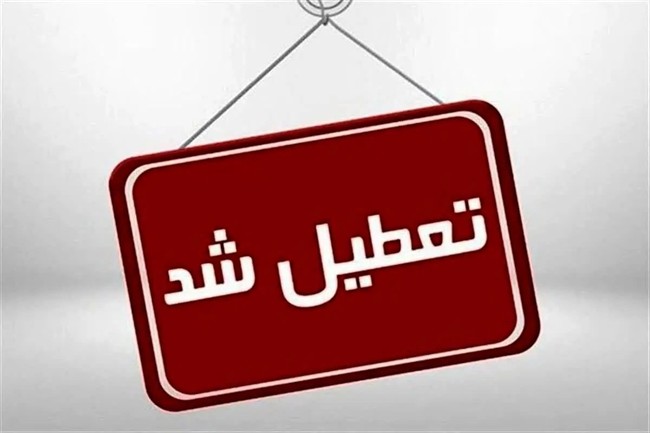 ادارات این استان تا پایان سال پنجشنبه&zwnj;ها تعطیل شد