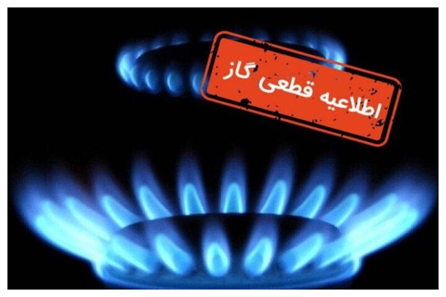 گاز در این کلانشهر قطع می‌شود