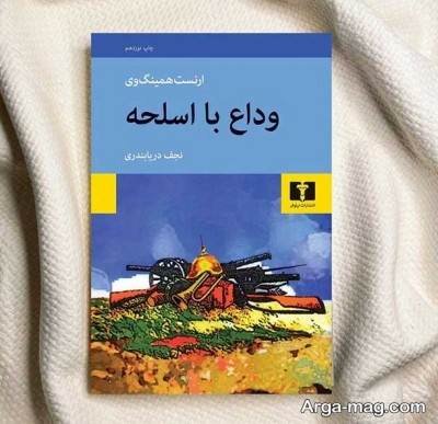 جملات دلنشین رمان وداع با اسلحه