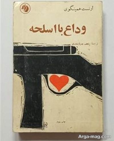 جملات ناب رمان وداع با اسلحه