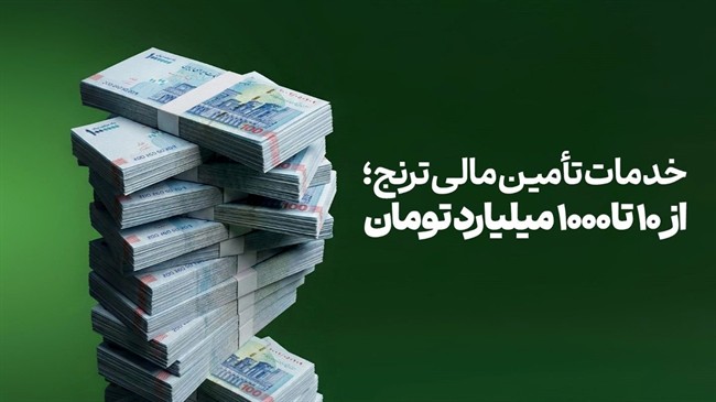 نگاهی به خدمات تأمین مالی ترنج؛ از 10 تا 1000 میلیارد تومان برای کسب‌وکارهای کوچک و بزرگ