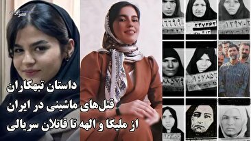 قتل‌های ماشینی در ایران؛ از ملیکا و الهه تا قاتلان سریالی