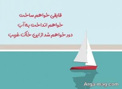  متن درباره قایق با مفاهیم ناب