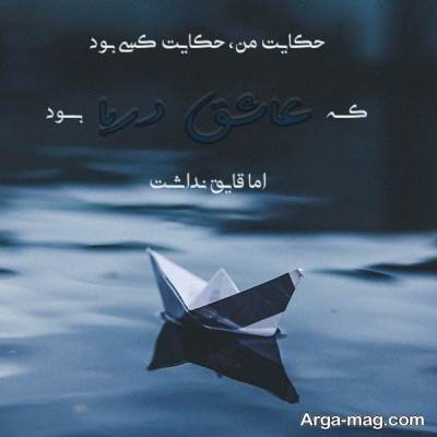  متن دلنشین در مورد قایق
