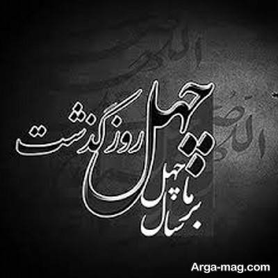 پیام های تسلیت چهلم با جملات تسکین دهنده و دلنشین