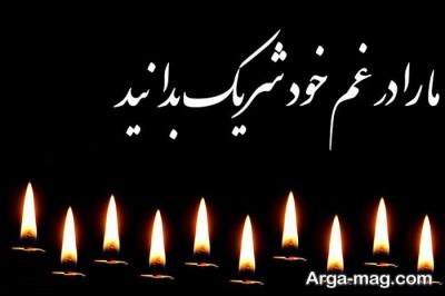 متن دلنشین تسلیت چهلم
