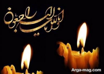 متن ناب تسلیت چهلم