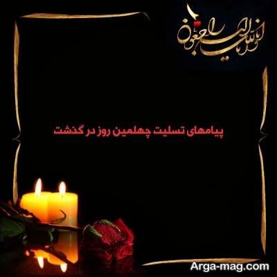 متن دلنشین تسلیت چهلم