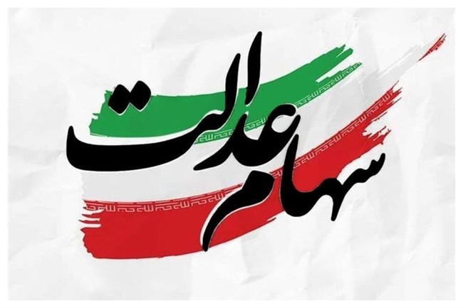 شب عید سود سهام عدالت واریز می‌شود؟