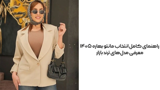 راهنمای کامل انتخاب مانتو بهاره 1405 + معرفی مدل‌های ترند بازار